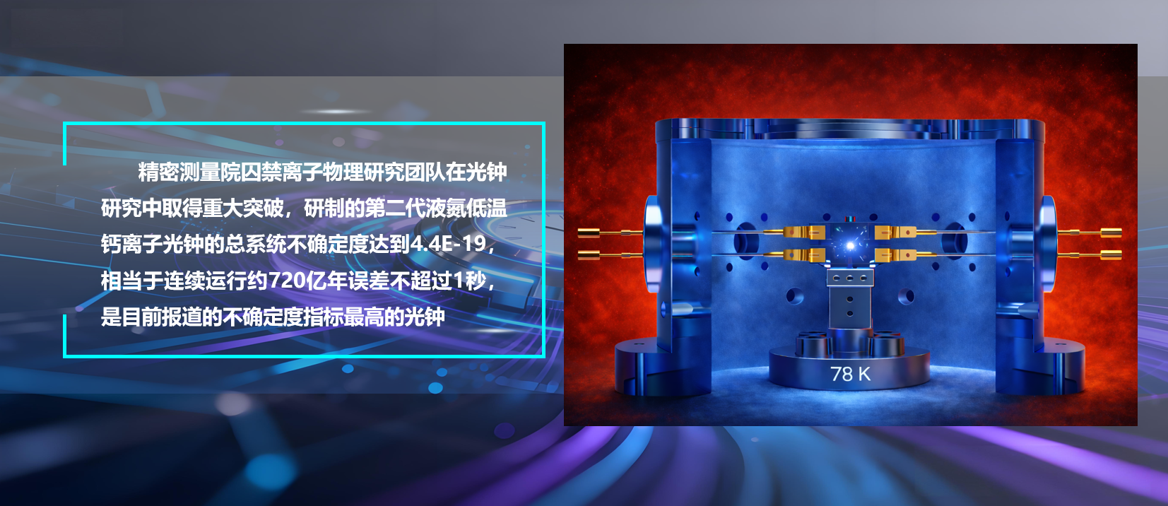 Ebpay研制出不确定度4.4E-19的液氮低温钙离子光钟